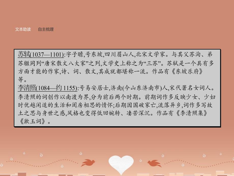 2018-2019学年高中语文 第四单元 古典诗歌 4.17 宋词四首课件 粤教版必修3_第4页