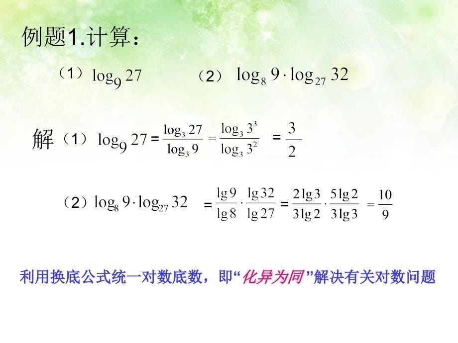 江西省萍乡二中高中数学 换底公式课件 北师大版必修1_第5页