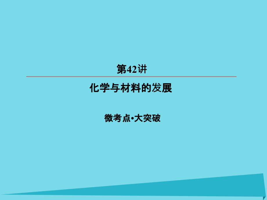 2018届高考化学总复习 第十三章 42 化学与材料的发展课件_第1页