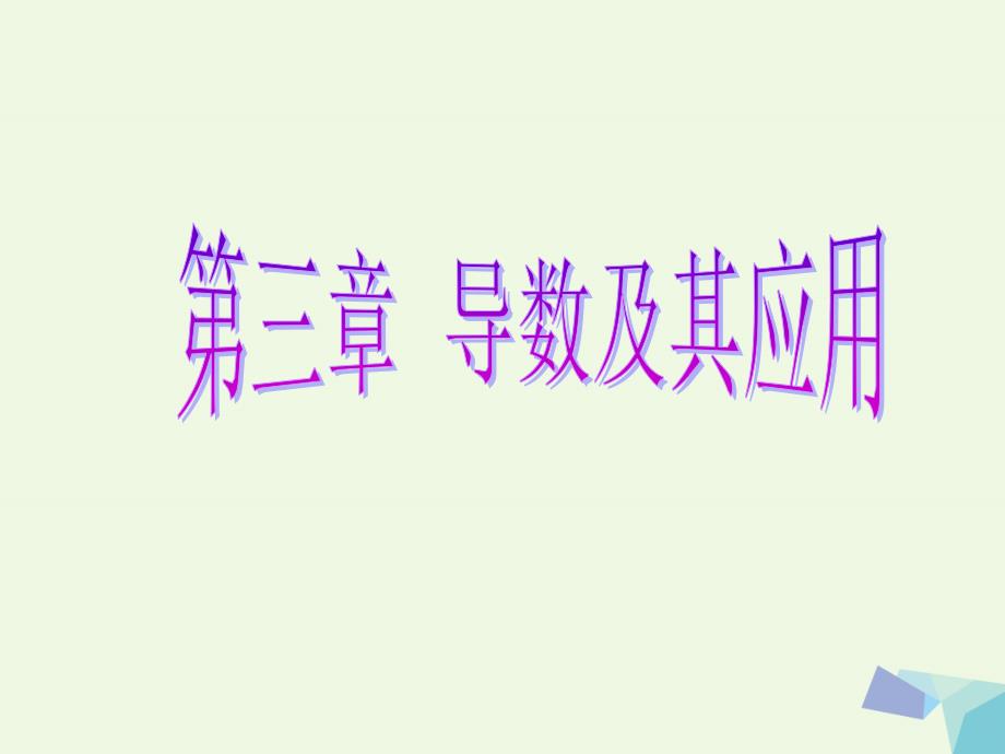 2018届高考数学一轮复习第三章导数及其应用第五节热点专题--导数综合应用的热点问题课件理_第1页