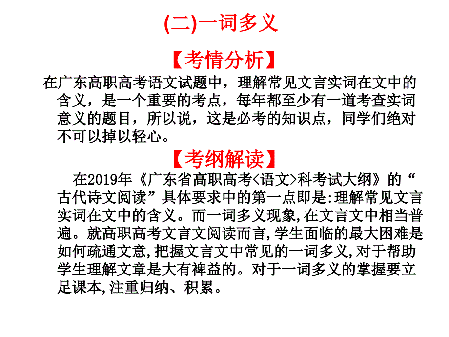 高考语文高职总复习教材课件第一章文言文阅读（二）一词多义（共21张）_第1页