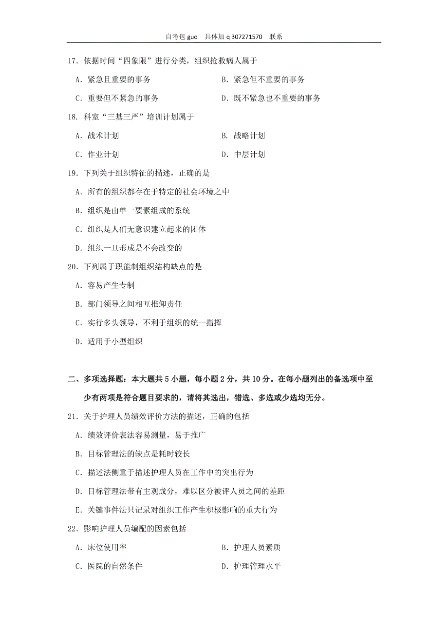 2018年10月自考03006护理管理学试题及答案含评分_第3页