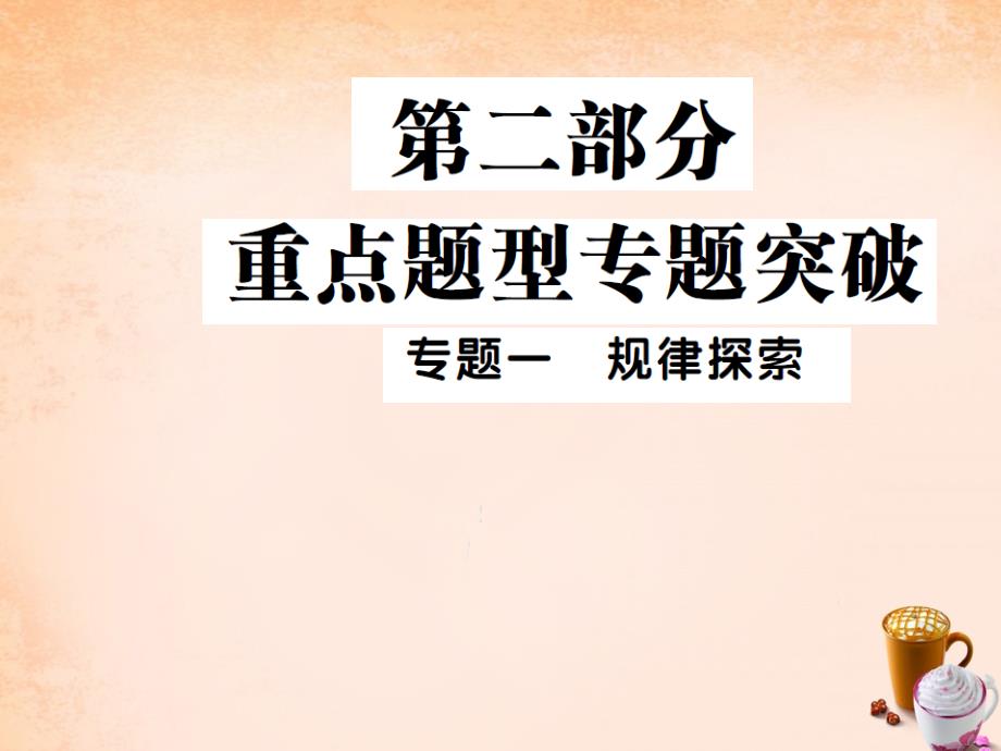 2018春中考数学 专题突破一 规律探索课件_第1页