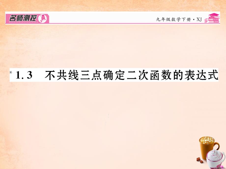 2018春九年级数学下册 1.3 不共线三点确定二次函数的表达式课件 （新版）湘教版_第1页