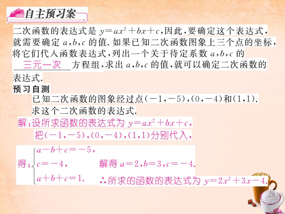 2018春九年级数学下册 1.3 不共线三点确定二次函数的表达式课件 （新版）湘教版_第2页