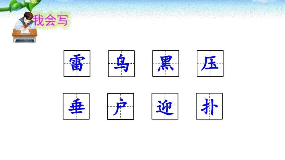 部编版二年级下册16雷雨_第5页