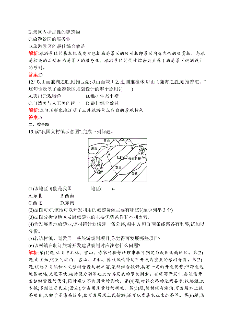 2018-2019学年地理湘教选修三练习：3.3旅游规划 word版含解析_第4页