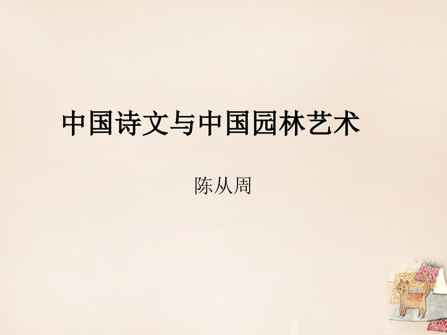 九年级语文下册 13《中国诗文与中国园林艺术》课件 冀教版_第2页