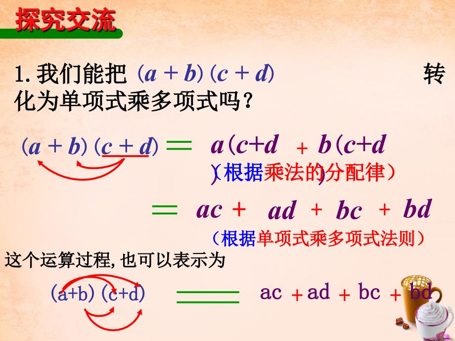 七年级数学下册 9.3 多项式乘以多项式课件 （新版）苏科版_第4页