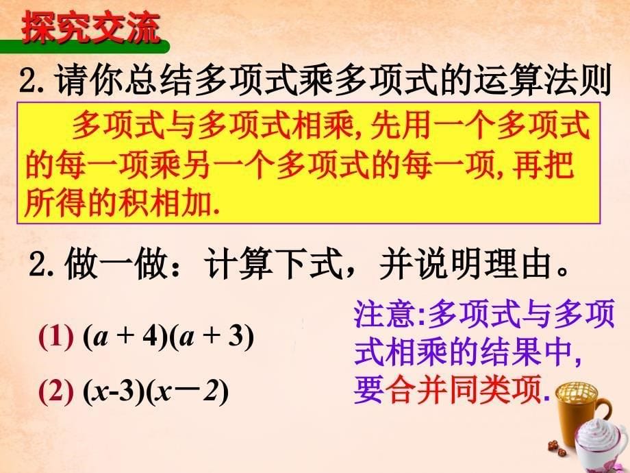 七年级数学下册 9.3 多项式乘以多项式课件 （新版）苏科版_第5页