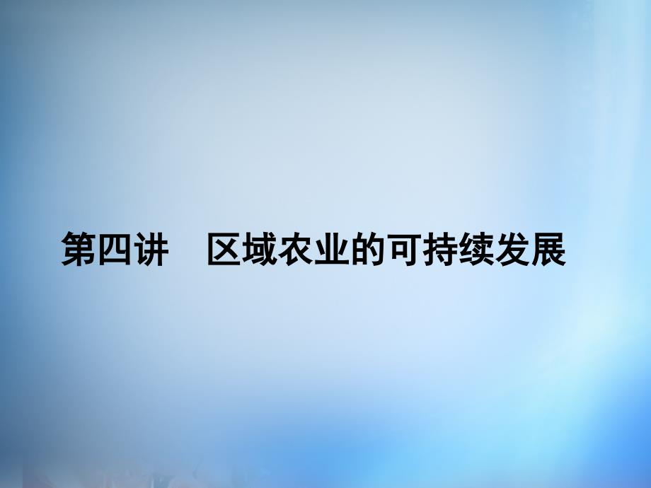 2018届高考地理第一轮总复习 第十单元 第四讲 区域农业的可持续发展课件_第1页