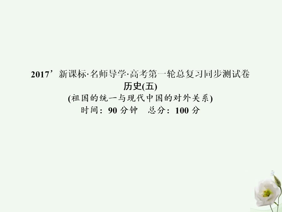 2018届高考历史一轮总复习 同步测试卷5 祖国的统一与现代中国的对外关系课件_第1页