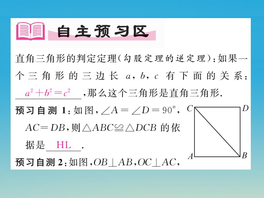 2018年春八年级数学下册1.3直角三角形全等的判定课件新版湘教版_第2页