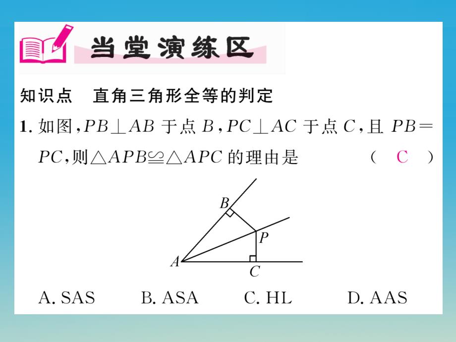 2018年春八年级数学下册1.3直角三角形全等的判定课件新版湘教版_第4页