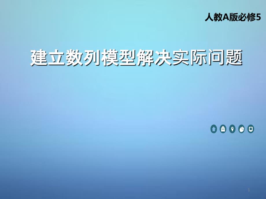 2018-2019高中数学 第二章 数列 建立数列模型解决实际问题说课课件 新人教a版必修5_第1页