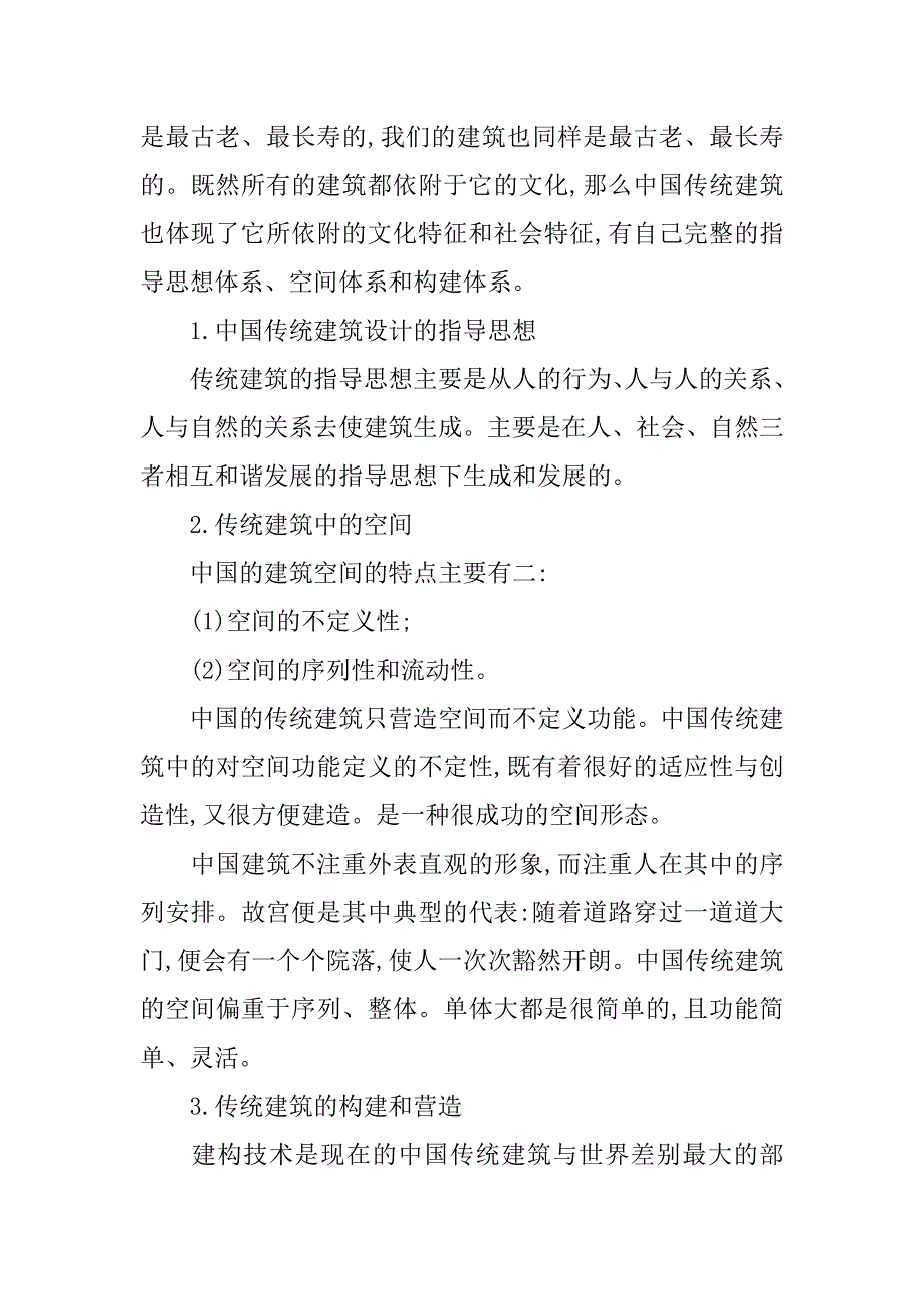 浅谈城市建筑风格与特色_第2页