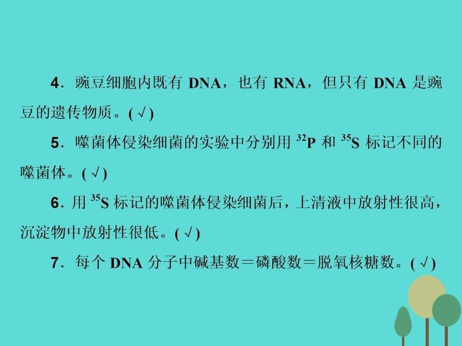 2018届高考生物二轮复习 第1部分 专题讲练突破 专题4 第7讲 遗传的分子基础课件_第5页