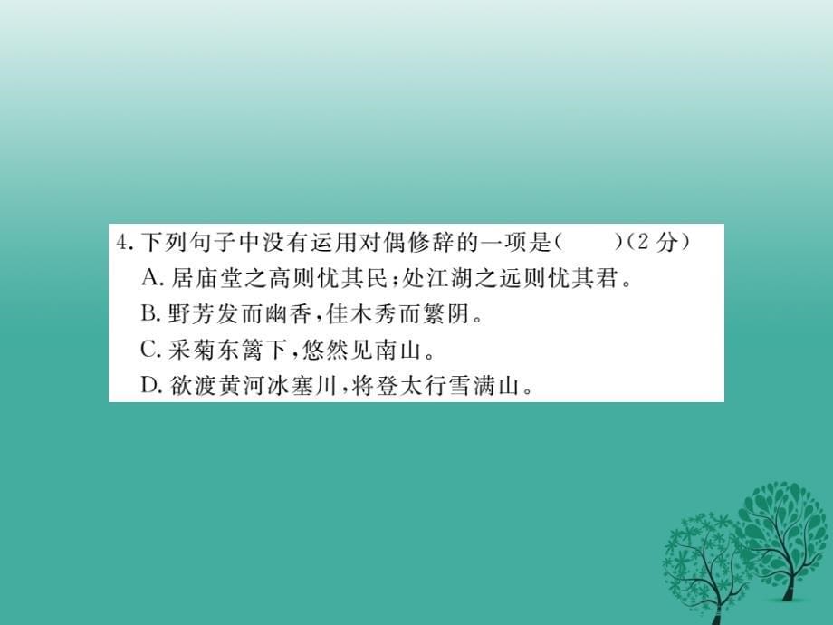 2018年春八年级语文下册第六单元检测课件新版新人教版_第5页