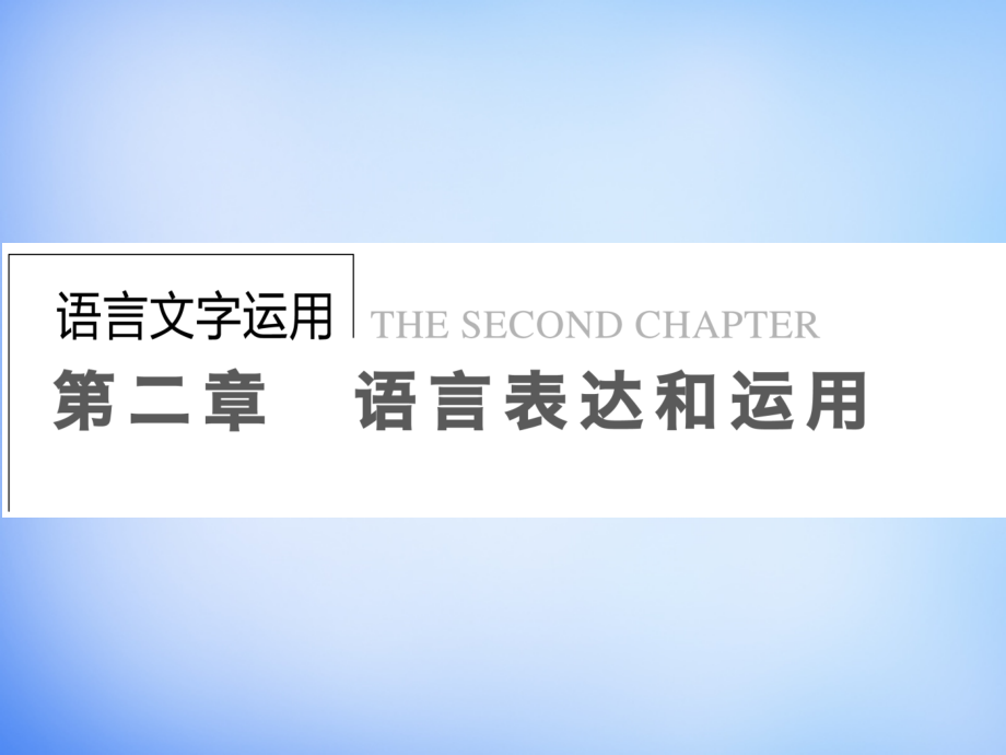 2018高考语文一轮复习 语言文字 第2章 第1节 删繁就简三秋树-压缩语段课件_第1页