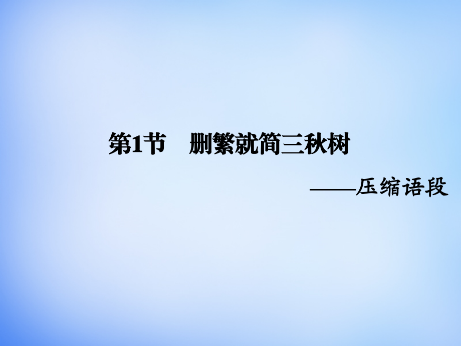 2018高考语文一轮复习 语言文字 第2章 第1节 删繁就简三秋树-压缩语段课件_第2页