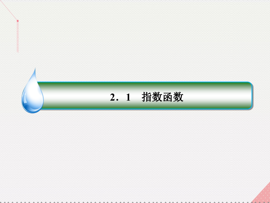 2018版高中数学 第二章 基本初等函数（ⅰ）2.1.2.2 指数函数及其性质的应用课件 新人教a版必修1_第2页