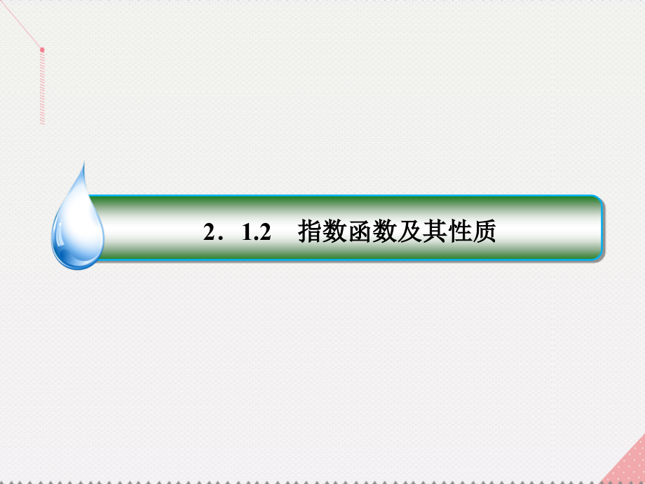 2018版高中数学 第二章 基本初等函数（ⅰ）2.1.2.2 指数函数及其性质的应用课件 新人教a版必修1_第3页