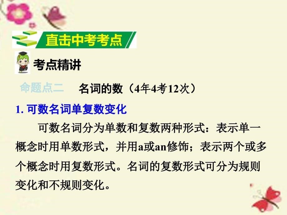 云南2018中考英语 第二部分 语法专题突破 专题一 名词课件_第5页