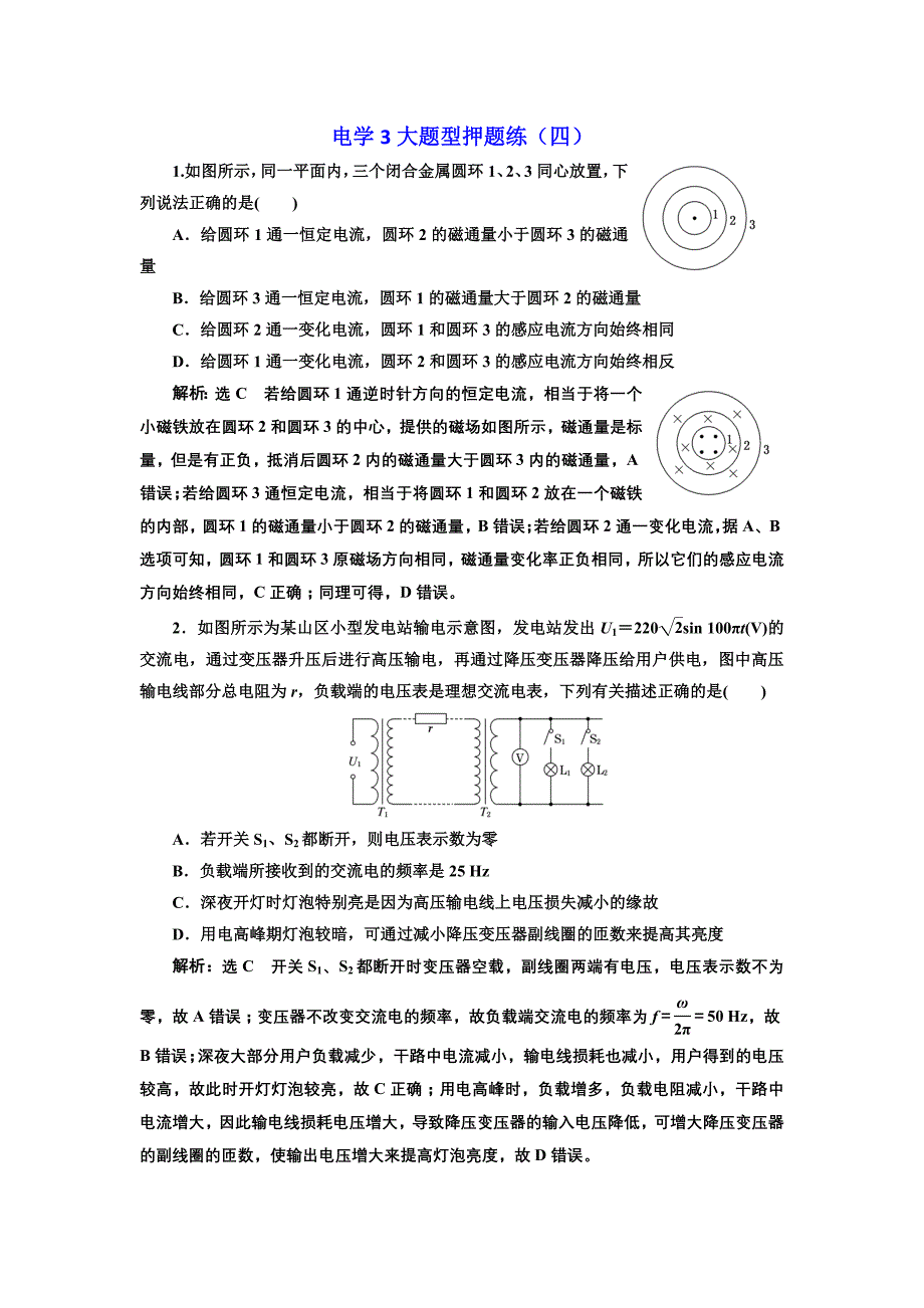 2019高考物理二轮：第二部分 电学3大题型押题练（四） word版含解析_第1页