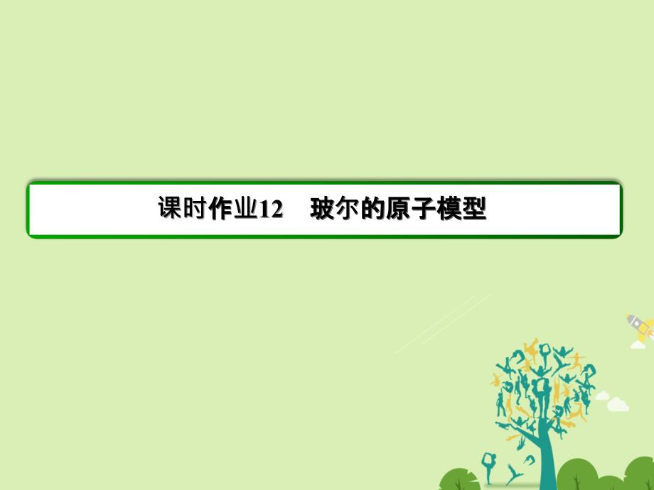 2018年春高中物理 第18章 原子结构 12 玻尔的原子模型习题课件 新人教版选修3-5_第2页