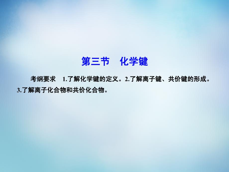 2018届高考化学总复习 5.3化学键课件_第1页