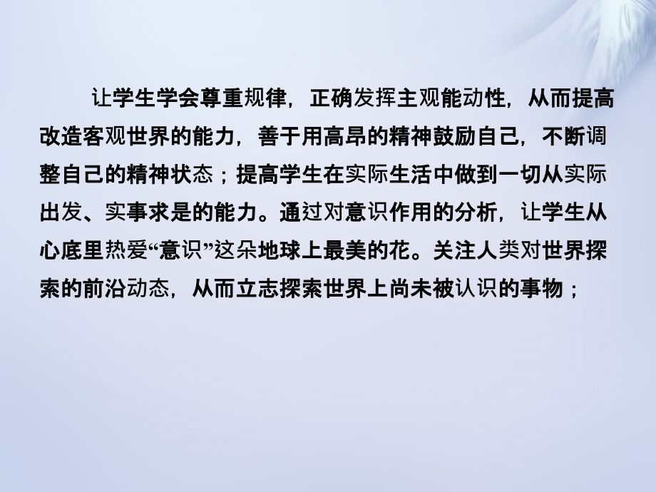 长江作业2018-2019学年高中政治 第五课 第二框 意识的作用课件 新人教版必修4_第3页