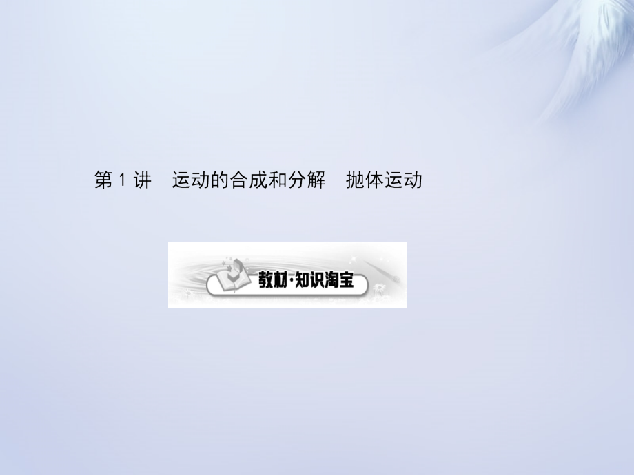 2018届高考物理第一轮复习 第四单元 曲线运动 万有引力课件 新人教版_第4页