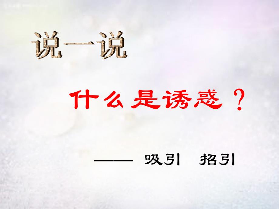 七年级政治上册 第八课 第1框 身边的诱惑课件2 新人教版_第3页