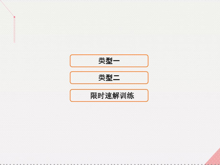 2018届高考数学二轮复习 第1部分 小题速解方略—争取高分的先机 专题三 三角函数与解三角形 1 三角恒等变换与求值课件(理)_第1页