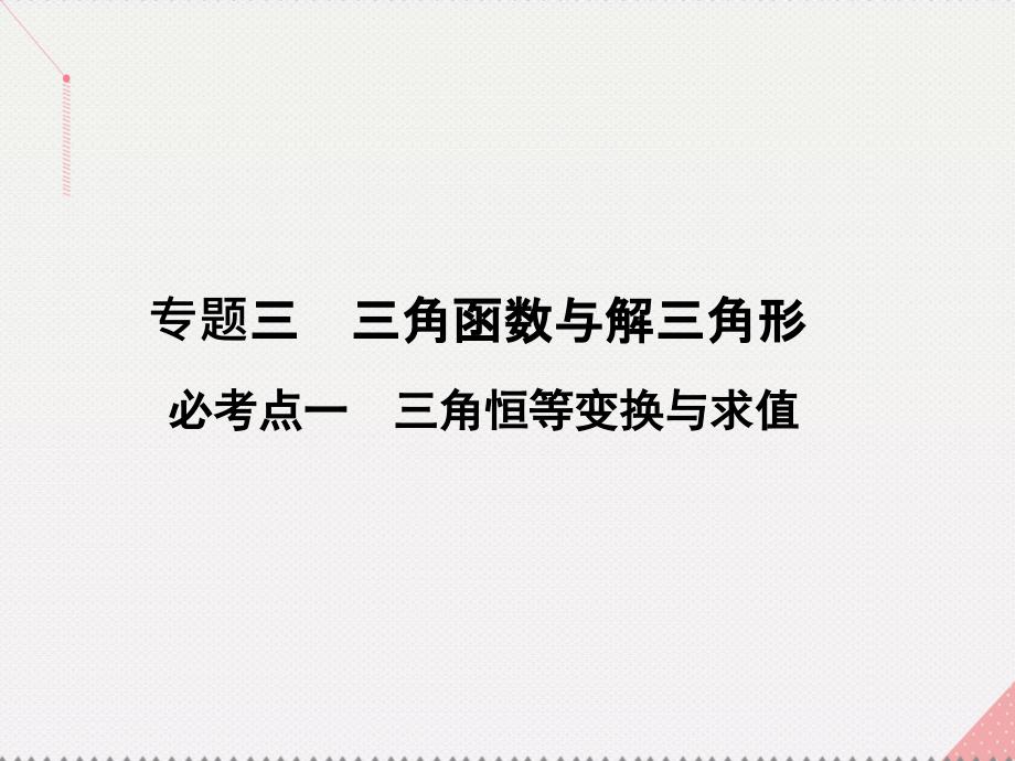 2018届高考数学二轮复习 第1部分 小题速解方略—争取高分的先机 专题三 三角函数与解三角形 1 三角恒等变换与求值课件(理)_第2页