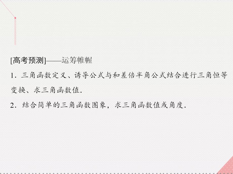 2018届高考数学二轮复习 第1部分 小题速解方略—争取高分的先机 专题三 三角函数与解三角形 1 三角恒等变换与求值课件(理)_第3页