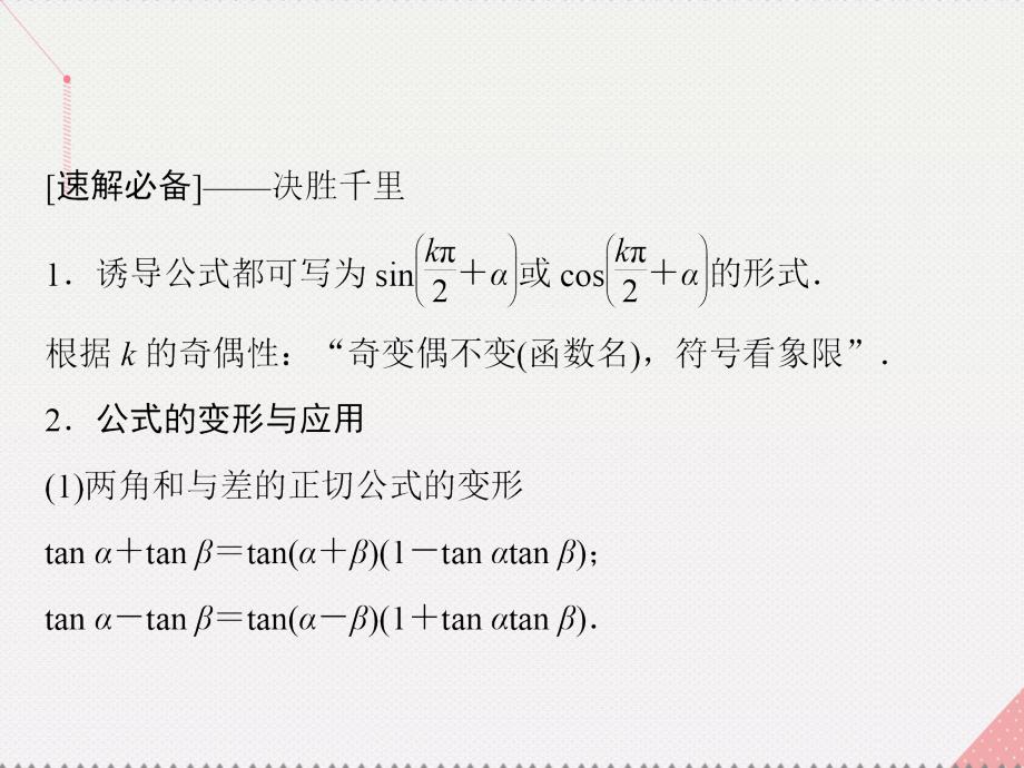 2018届高考数学二轮复习 第1部分 小题速解方略—争取高分的先机 专题三 三角函数与解三角形 1 三角恒等变换与求值课件(理)_第4页