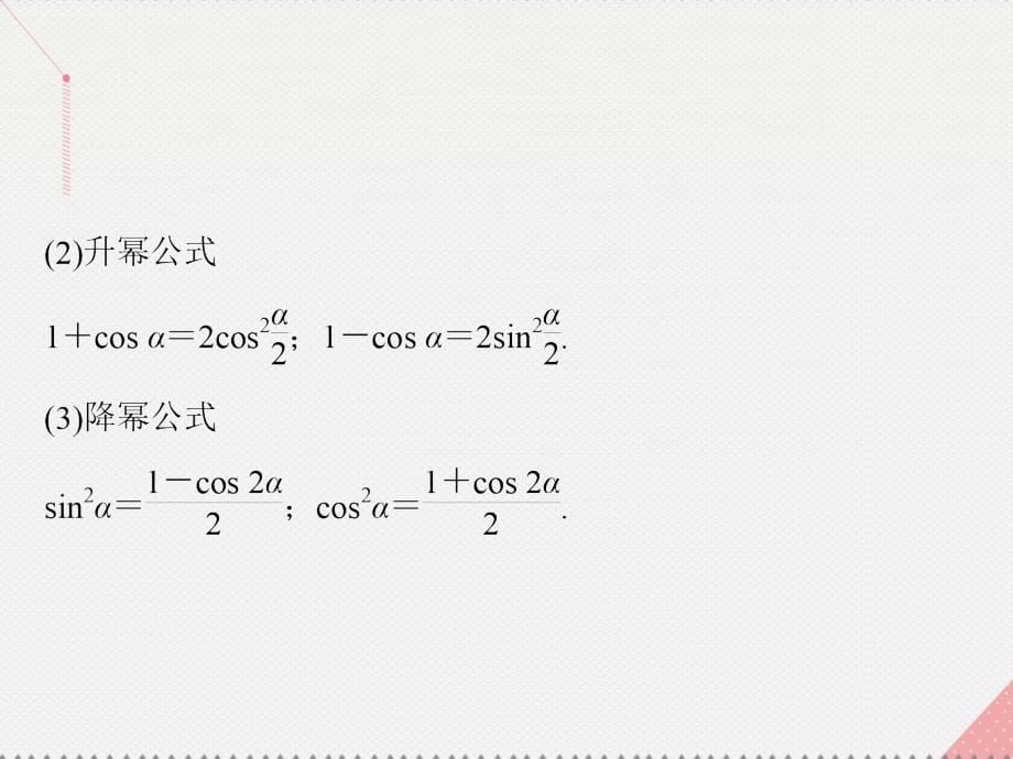 2018届高考数学二轮复习 第1部分 小题速解方略—争取高分的先机 专题三 三角函数与解三角形 1 三角恒等变换与求值课件(理)_第5页