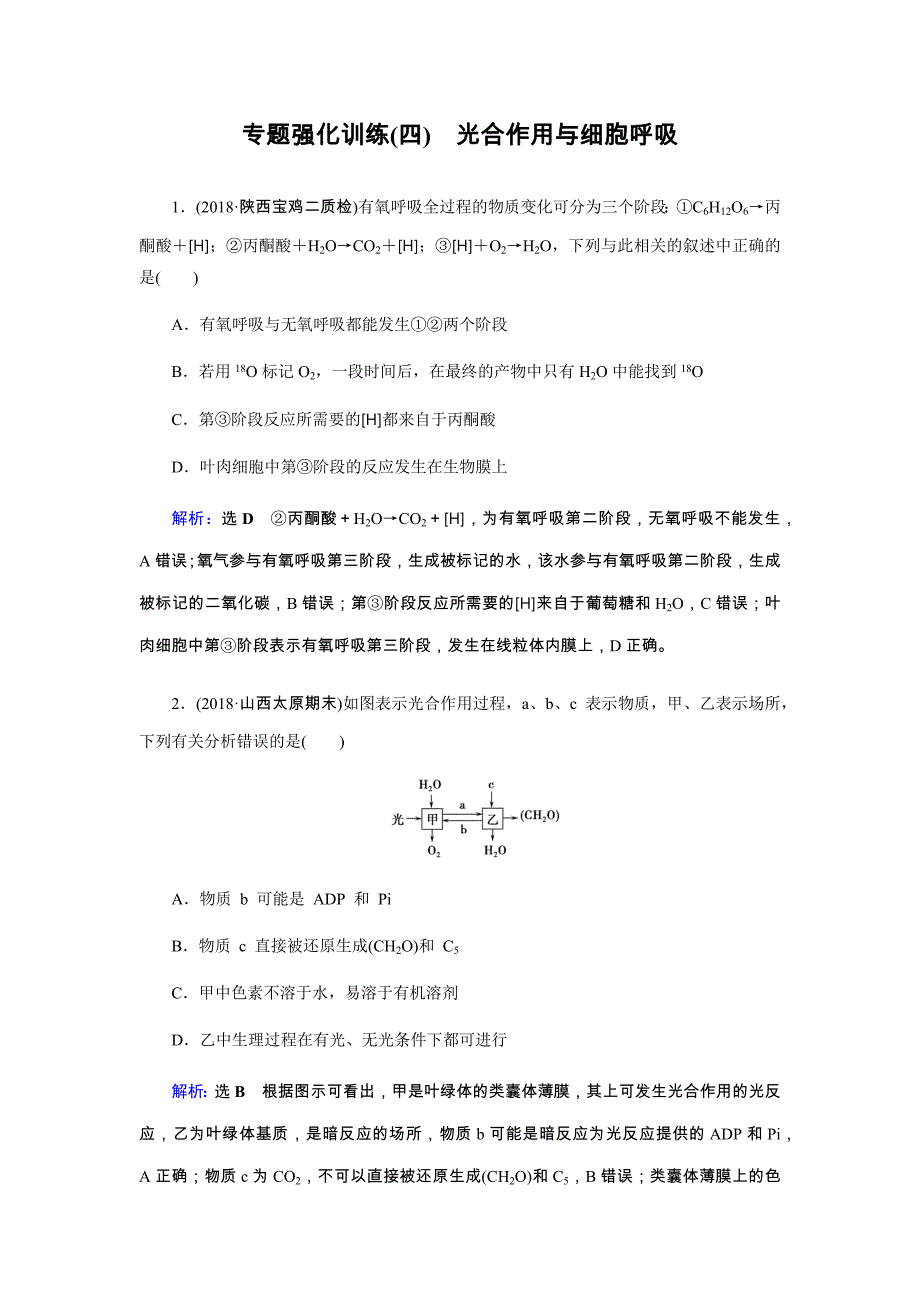 2019届高三生物二轮复习专题强化训练（四）光合作用与细胞呼吸 word版含解析_第1页