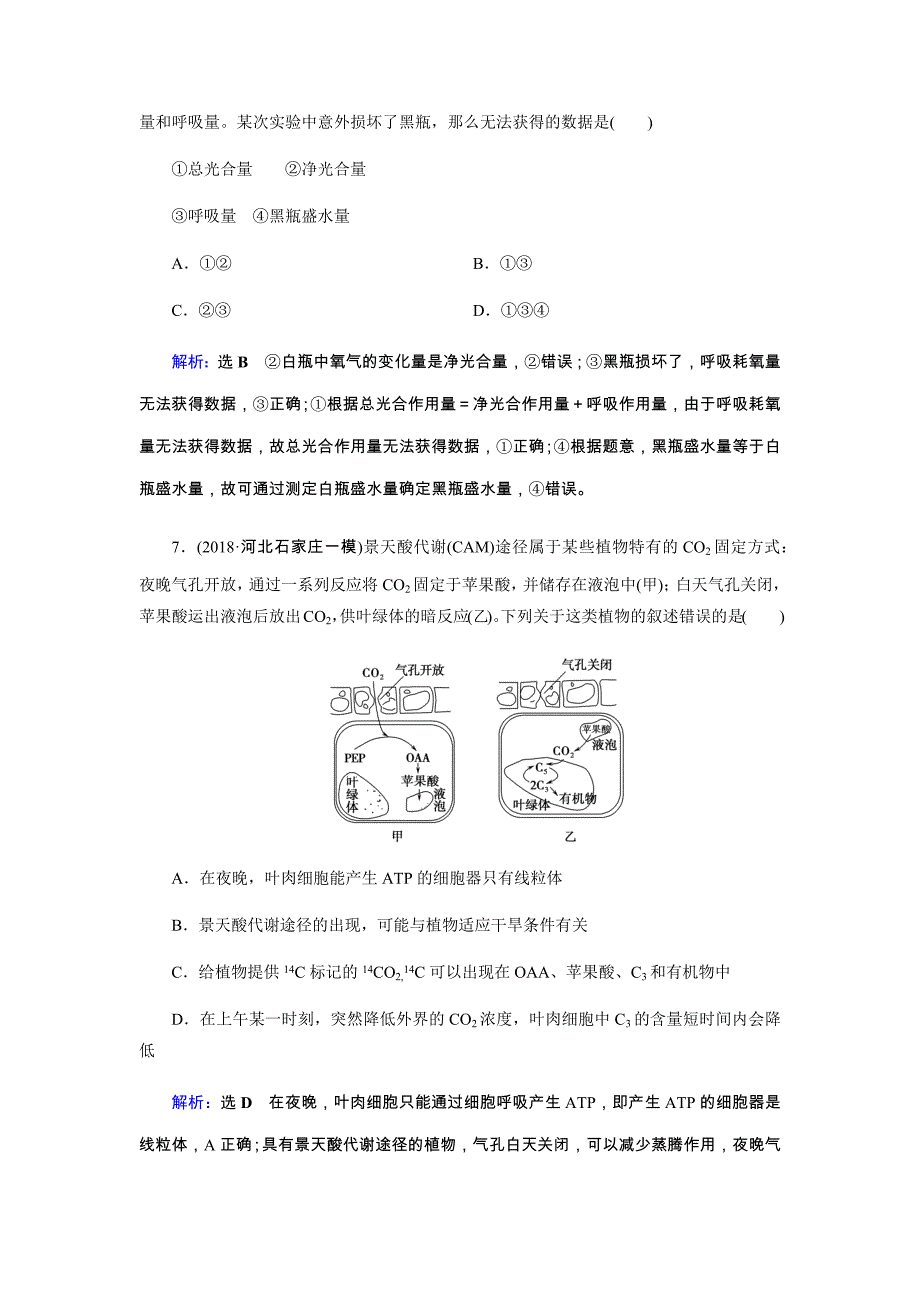 2019届高三生物二轮复习专题强化训练（四）光合作用与细胞呼吸 word版含解析_第4页