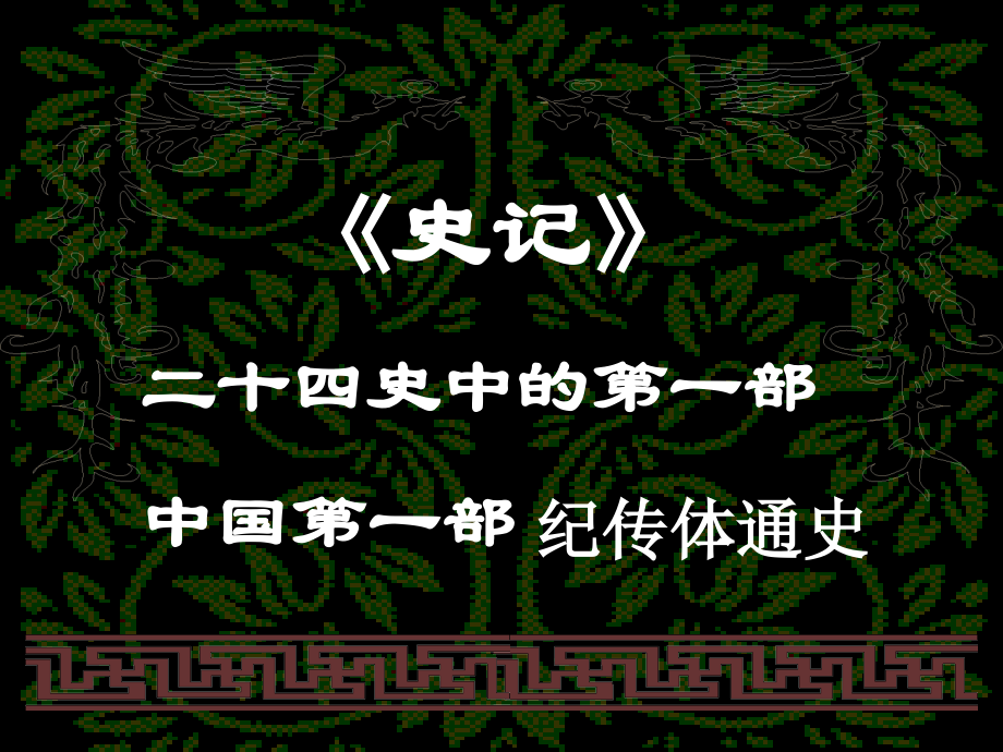 2018-2019高中语文《鸿门宴》课件 苏教版必修3_第4页