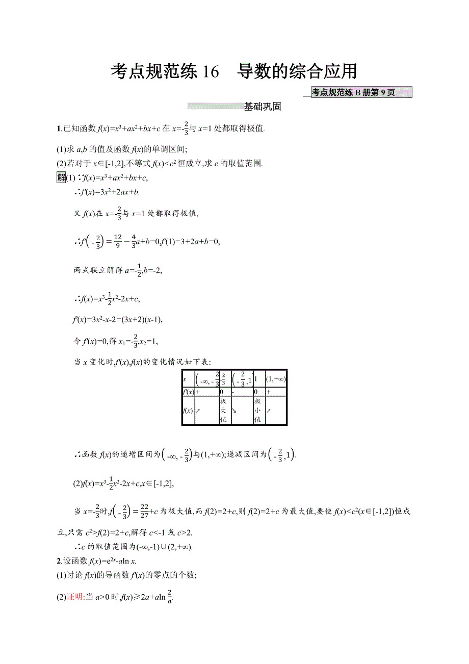 2020版广西高考人教a版数学（理）一轮复习考点规范练16 导数的综合应用 word版含解析_第1页