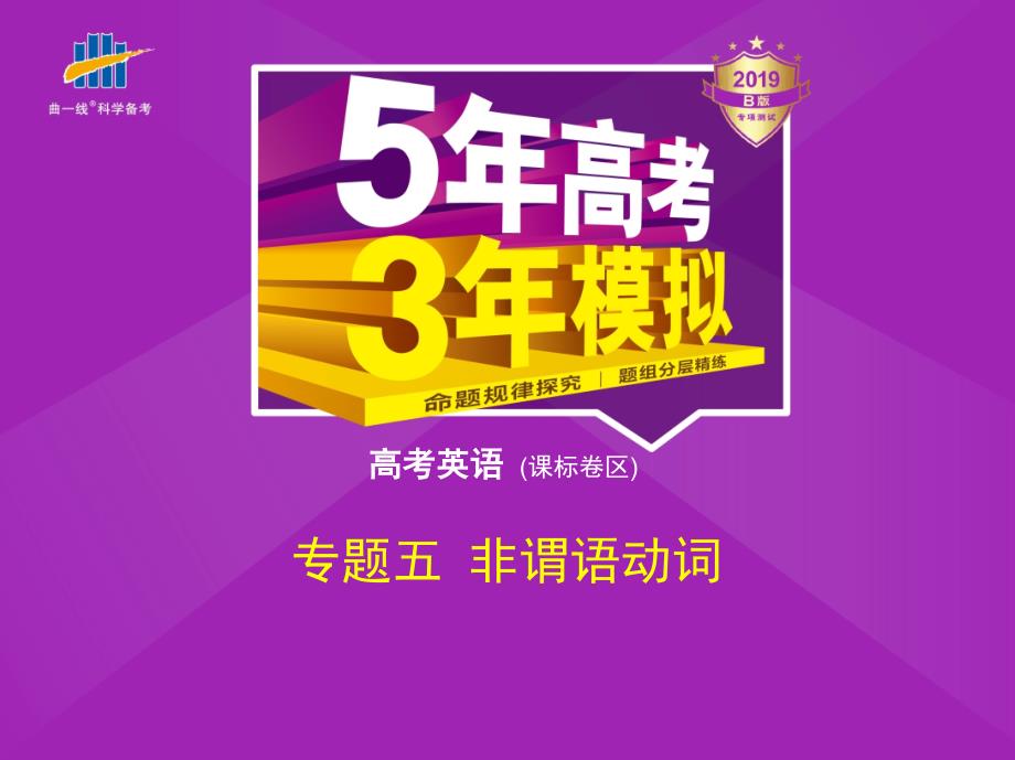 2019版《5年高考3年模拟》高考英语课标ⅰ课件：专题五　非谓语动词 _第1页