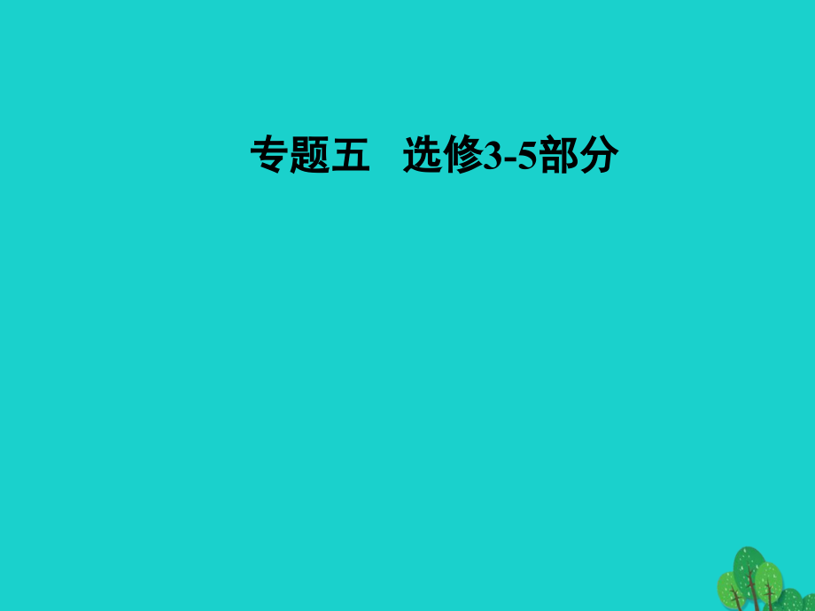 2018届高考物理二轮复习 第一部分 专题五 碰撞与动量守恒近代物理初步 第12讲 碰撞与动量守恒近代物理初步课件_第1页