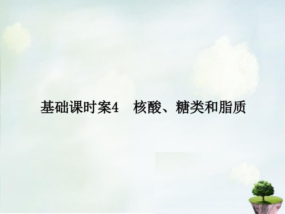 2018届高考生物一轮复习 第1单元 基础课时案4 核酸、糖类和脂质课件 新人教版必修1_第1页