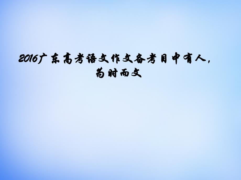 广东省2018高考语文 作文备考目中有人，为时而文课件_第1页