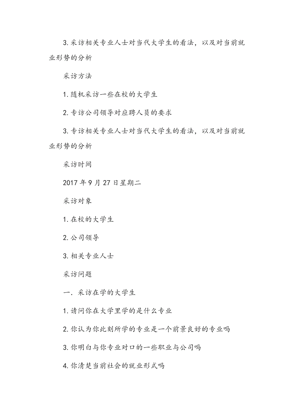 大学生社会调查采访提纲_第3页