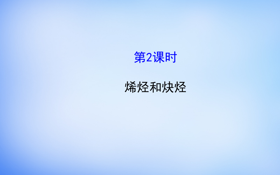 2018高中化学 1.3.2 烯烃和炔烃课件 鲁科版选修5_第1页