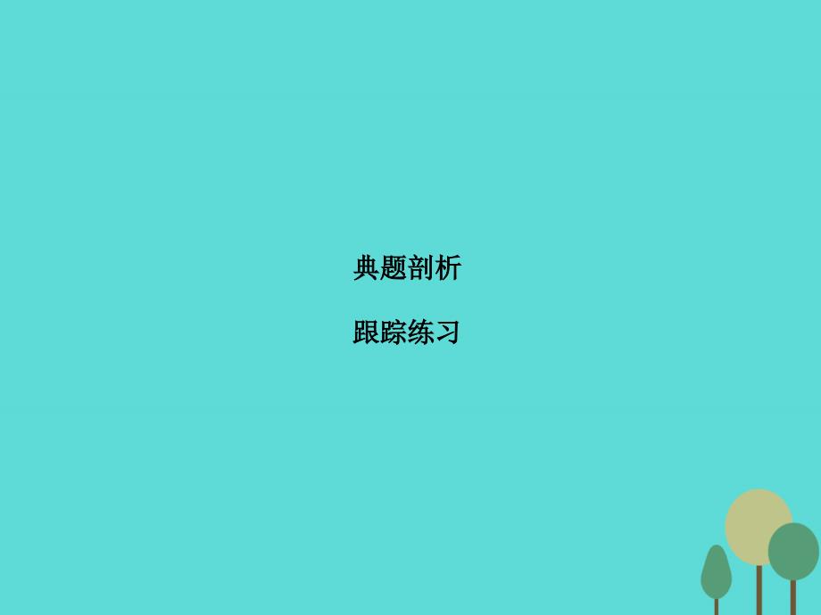 2018届高考化学二轮复习 第2部分 第1篇 高频考点3 离子方程式与离子共存课件_第1页