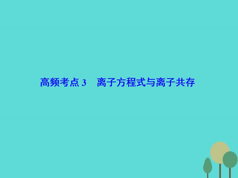 2018届高考化学二轮复习 第2部分 第1篇 高频考点3 离子方程式与离子共存课件_第2页